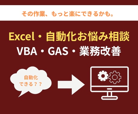 Excel・自動化のお悩み相談承ります 開発前の設計相談・自動化のアドバイス イメージ1