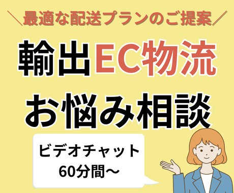 海外越境EC・輸出ECの物流のお悩み、解決します 越境EC運用のプロが個別最適にサポート・アドバイスいたします イメージ1