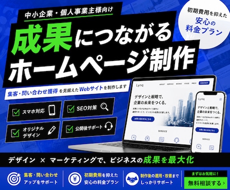中小企業向け成果重視のホームページ制作します イメージ1