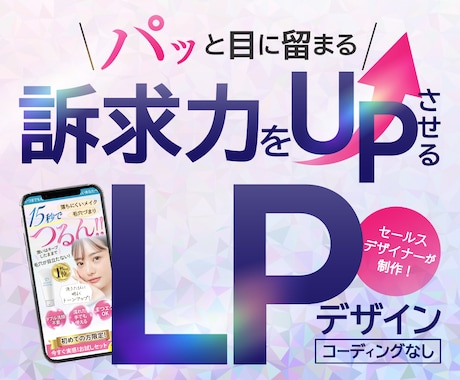 パッと目に留まるLP・WEBデザイン承ります セールスデザインを学んだからできるデザイン！ イメージ1
