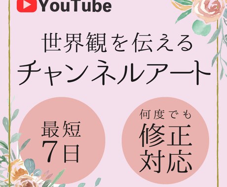 女性向けYoutubeチャンネルアート制作します 丁寧なヒアリング・スピーディーに対応させていただきます。 イメージ1