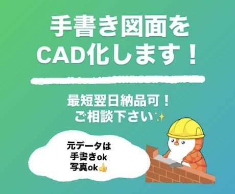 JW-CADでトレース･データ化･修正します 短納期でもご対応いたします。ご相談ください！ イメージ1