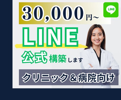 クリニック＆病院向け！LINE公式を構築します LINEマーケターがお悩みを専任で解決します！ イメージ1