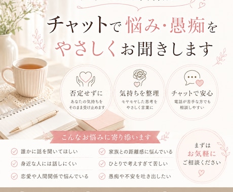 否定せずにあなたの悩みや愚痴をお聞きします 話せない想いをチャットで受け止めます イメージ1