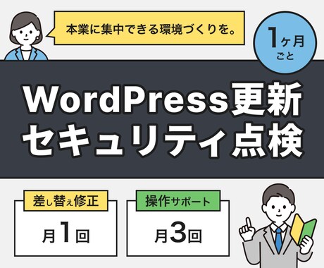 WordPressの更新・点検を代行します 気づいたら壊れてた！を防ぎます イメージ1