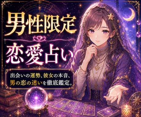 男性限定　恋愛の悩みを今すぐ占います 彼女の本音、結婚、不倫、出会いの運勢など。 イメージ1