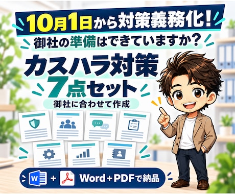緊急！御社に合わせたカスハラ対策７文書を作成します イメージ1