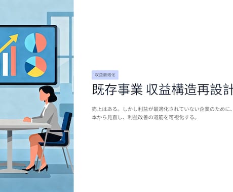 既存事業の収益構造再設計ます 利益構造を可視化し改善余地を整理 イメージ1