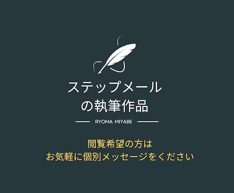 現役講師が売上UPに繋がるステップメール執筆します 思わず説明会・体験セミナーに参加したくなる仕組みを構築します イメージ2