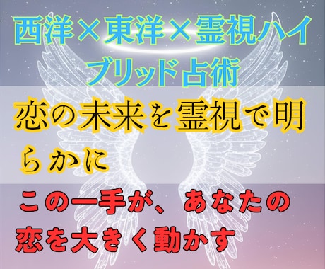 西洋×東洋×霊視を融合し特別鑑定で恋を進展させます 本心を見抜き、未来を切り拓く“決定打”をあなたにお届けします イメージ1