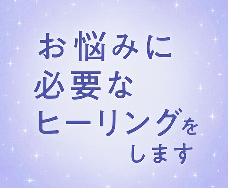 あなたのお悩みに必要なヒーリングをします 心のつかえがほどけて、前に進めるあなたへ イメージ1