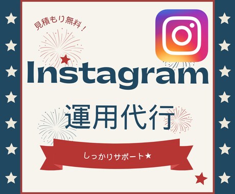 残り９枠！！Instagram運用代行します ３０件以上の運用経験あり！自分の作業に没頭しよう！ イメージ1