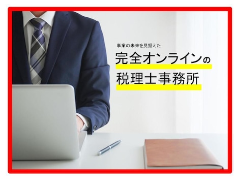 小規模法人の購入の仲介をお承りします 【オンライン申告専門なので、シンプル完結・明瞭料金です】 イメージ1