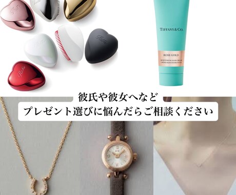 大切な方へのプレゼント選びを一緒にします ◆とっておきの贈り物で喜んで頂けるお手伝いをさせて下さい◆ イメージ1