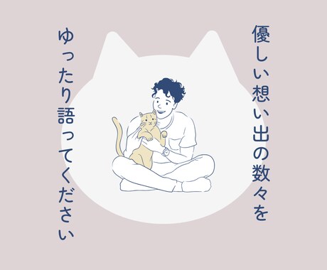 ペットロスを抱えるあなたへ…そっと寄り添います 涙の奥にある「ありがとう」優しい想い出を聴かせてください イメージ2