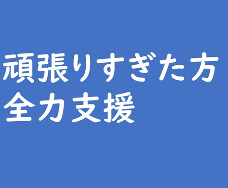 お仕事の辛い悩み，聞きます 仕事で鬱になり，そこから復帰した経験が参考になればと思います イメージ1