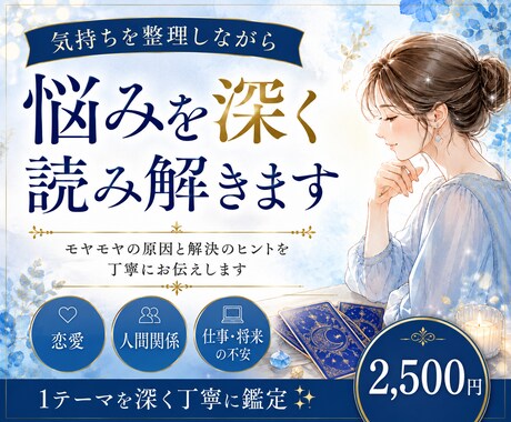 気持ちを整理しながら悩みを深く読み解きます モヤモヤの原因と、これからの選択肢を丁寧に読み解きます イメージ1