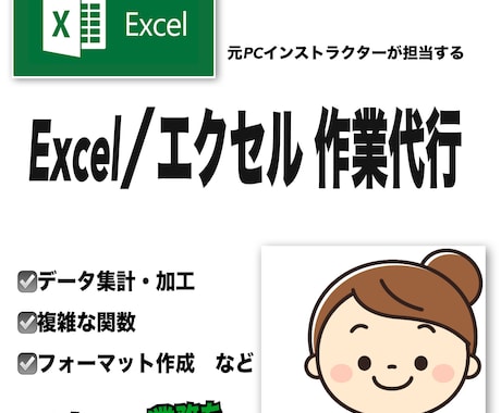 OfficeのプロがExcel作業代行します あらゆるExcelもお任せください！イメージを形にします！ イメージ1