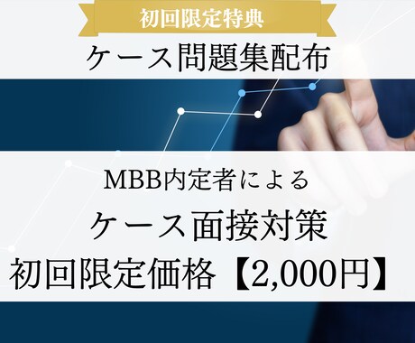 ケース問題集付き】FB付き模擬ケース面接を行います 3ヶ月で米系トップティアファームに内定したノウハウをご提供 イメージ1
