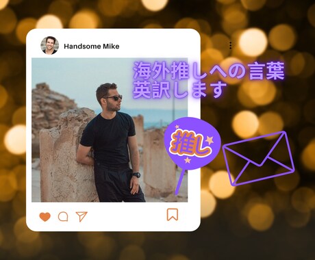 海外推し宛ファンレター英訳します 推し愛を翻訳！直訳ではなく気持ちを翻訳！手紙・うちわなど イメージ1