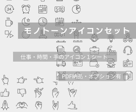 仕事でつかえるモノトーンアイコン販売しています 仕事・オフィス・時間・時計・手で使えるアイコン1シート納品 イメージ1