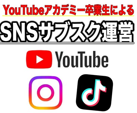 YouTubeアカデミー卒がSNS運用代行します 「めんどくさい」企画・編集・投稿・分析まで、全部おまかせ。 イメージ1