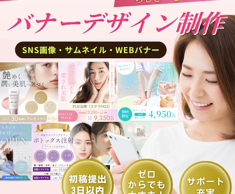 集客UPに直結！目を引く美容バナー制作します 美容現場からマーケティング集客まで熟知したプロが対応します♪ イメージ1