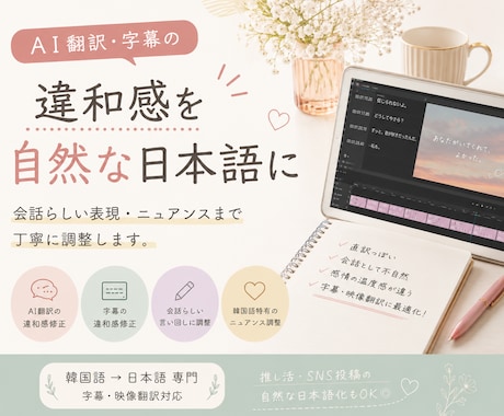 不自然な字幕やAI翻訳を自然に整えます セリフ･字幕･推し動画などの違和感を自然な日本語に イメージ1