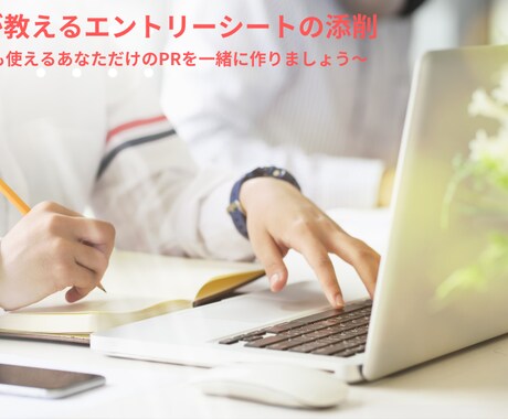 エントリーシートの添削・ブラッシュアップを行います 現役採用担当者が行う！エントリーシートの添削指導！ イメージ1