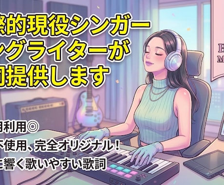 国際的現役シンガーソングライターが歌詞提供します イメージ1