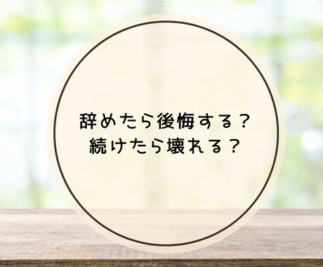 転職に迷ったら あなたの本音を引き出し時々占います 仕事のモヤモヤ占いでサポート 転職/仕事の悩み/働き方/退職 イメージ2