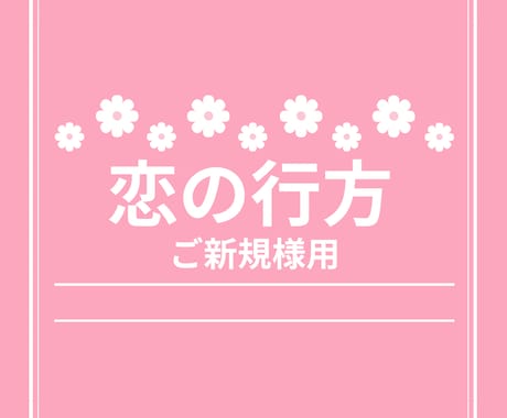 恋の行方を占います 昨年一番人気のメニューです！お二人の状況がよくわかります！ イメージ1