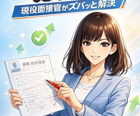 現役面談担当が直伝！受かる職務経歴書ガチ添削ます ネットの例文は卒業！採用のプロがあなたの強みを引き出します イメージ1