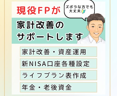 現役ＦＰがあなたの家計改善をサポートします ◯初心者・ズボラな人でも大丈夫！ イメージ1