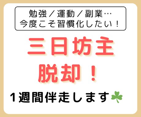 今度こそ変わりたい！あなたの習慣化をサポートします 三日坊主から卒業しよう！新しい自分に出会ってみませんか？ イメージ1