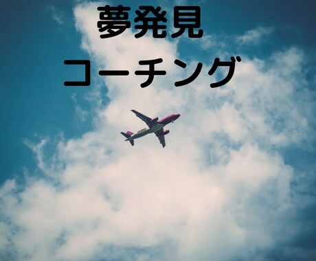 貴方の夢を一緒に見つけます ワクワクする事だけ選択する人生を送りませんか？ イメージ1