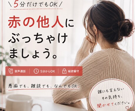 なんか話したい。5分でもお話聞きます 知らない相手だから、本音を話せる。共感だけで大丈夫 イメージ1