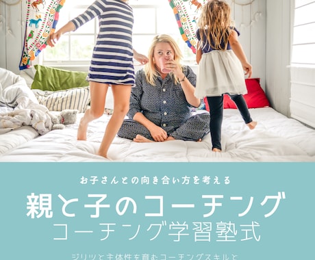 主体性を育てる「親と子のコーチング」を教えます 子どもとの向き合い方と，良好な親子関係の構築手法を学びます イメージ1