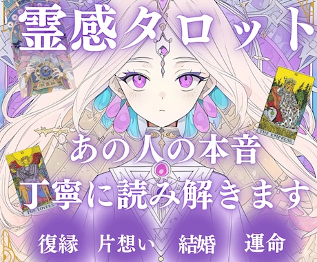あなたの恋の行方を、丁寧に読み解きます ❤︎不安な恋に寄り添う、実力派タロット❤︎ イメージ1
