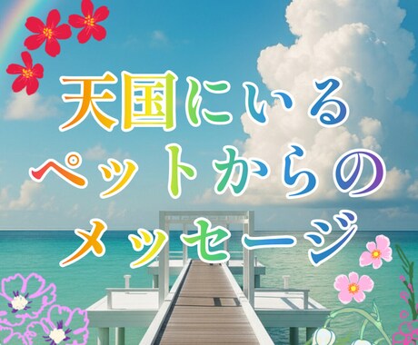 愛しいあの子の声を虹の橋から届けます 震えるほど逢いたい。あの子からの感謝と愛を魂込めて繋ぎます イメージ1