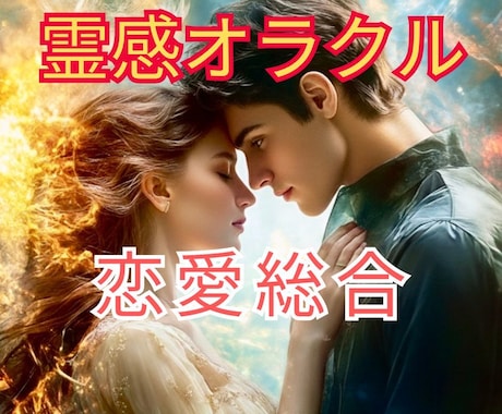 霊感占い×最強縁結びで難しい恋愛叶えます 恋愛専門❤️復縁•複雑恋愛•片想い❤️霊感鑑定＆引寄せ✨ イメージ1