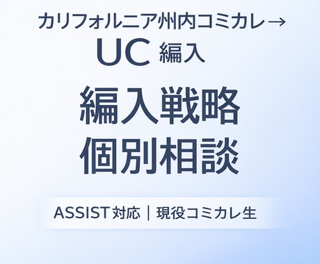 コミカレ→UC編入 編入戦略個別相談をします ASSISTを使い現役OCC生が戦略整理 イメージ1