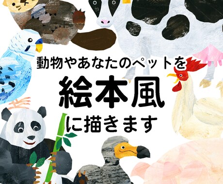 動物やあなたのペットを絵本風に描きます 書籍のカットイラストやプレゼント等にご利用ください。 イメージ1