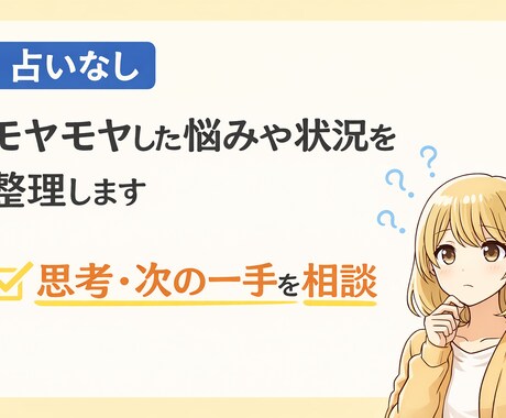 占いなし｜悩みや状況を整理して、一緒に考えます 考えがまとまらない人のために、状況を整理します イメージ1