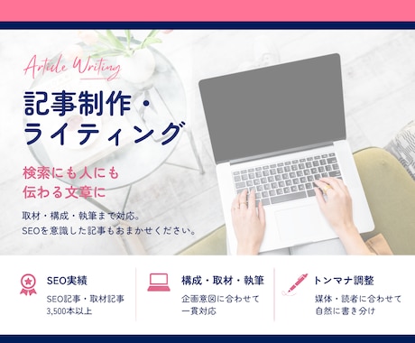 実績3500本超のライターがSEO記事を書きます 構成・執筆・入稿まで、目的に合う記事を丁寧に制作 イメージ1