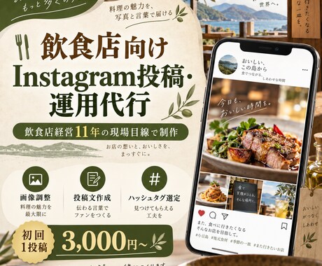 飲食店向けInstagram投稿・運用を代行します イメージ1