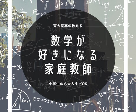 東大院卒が数学のオンライン家庭教師承ります 小中高生、大学生、社会人まであなたの分からないを解決！ イメージ1