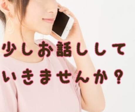 雑談・相談・お悩み なんでも聞きます 誰かと話したい。そんな時はお気軽にご連絡ください！ イメージ1