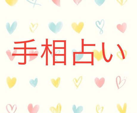 手相を鑑定しフィードバックいたします あなたの潜在的な適性をお伝えします イメージ1