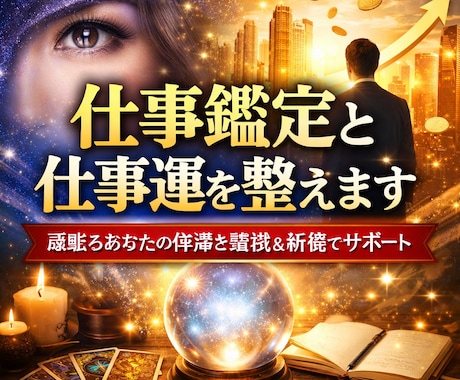 仕事鑑定＆仕事運向上、停滞の原因、流れを整えます 霊視で今の仕事の詰まりを特定し祈祷で動き出す追い風を入れます イメージ1